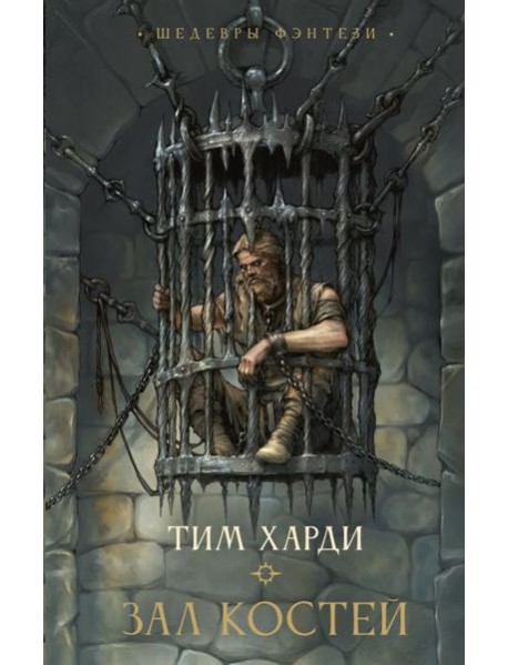 Зал костей: роман