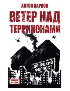 Ветер над терриконами. Донбасский форпост