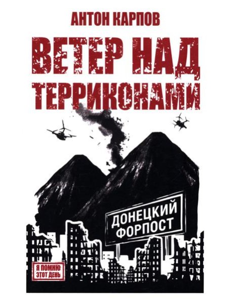 Ветер над терриконами. Донбасский форпост