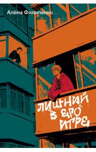 Лишний в его игре