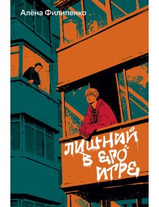 Лишний в его игре
