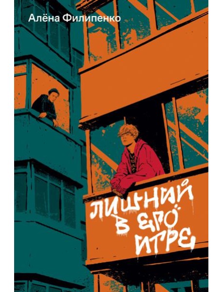 Лишний в его игре