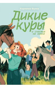 Дикие куры. Книга 4. Дикие куры и счастье на земле