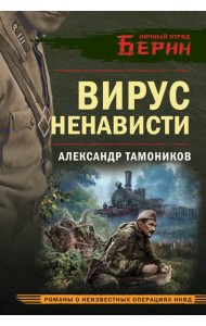 Вирус ненависти