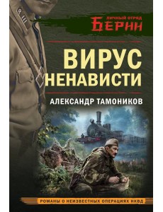 Вирус ненависти