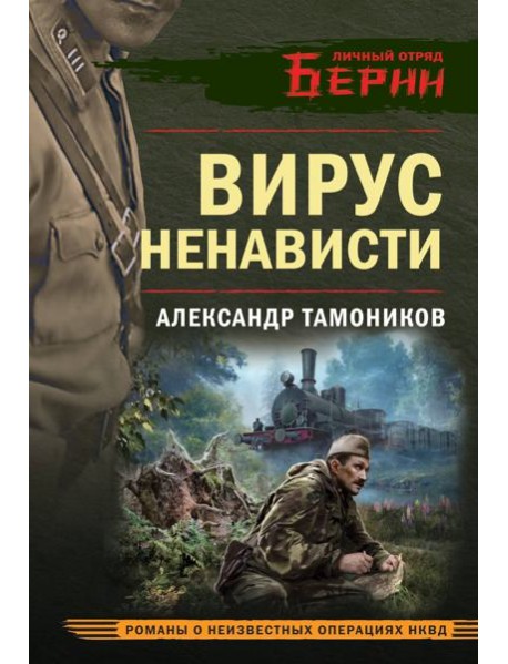 Вирус ненависти