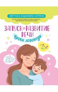 Запуск и развитие речи. Уроки логопеда