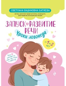 Запуск и развитие речи. Уроки логопеда