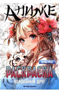 Волшебный друг: книжка-раскраска