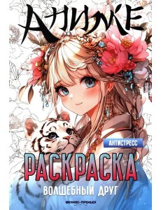 Волшебный друг: книжка-раскраска Волшебный друг: книжка-раскраска