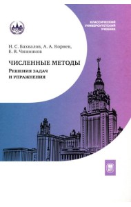 Численные методы. Решения задач и упражнения: Учебное пособие. 3-е изд., доп