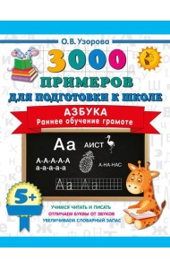 Азбука. Раннее обучение грамоте