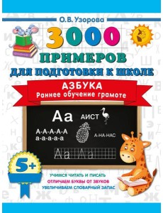 Азбука. Раннее обучение грамоте Азбука. Раннее обучение грамоте