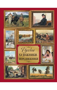 Русские художники-передвижники. Кравченко И.А.