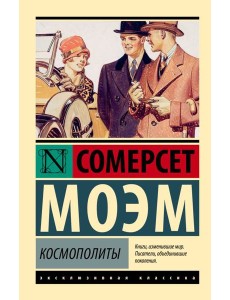 Космополиты