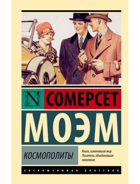 Космополиты