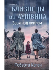 Близнецы из Аушвица. Заря над пеплом (#3)