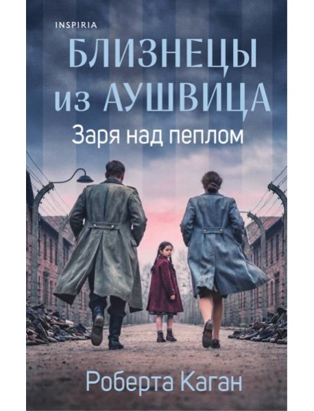 Близнецы из Аушвица. Заря над пеплом (#3)