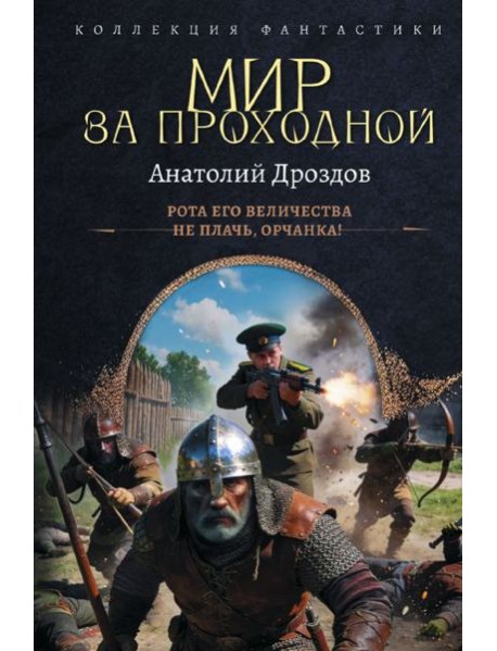 Мир за проходной