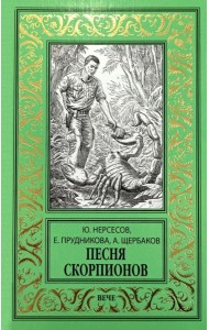 Песня скорпионов