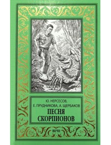 Песня скорпионов