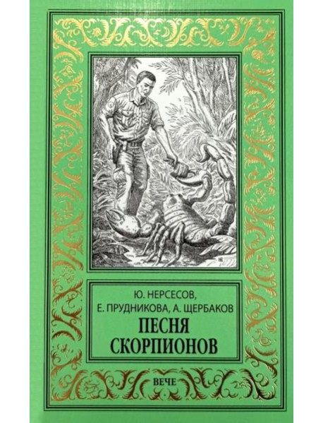 Песня скорпионов