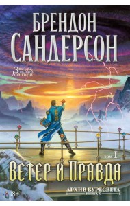 Архив Буресвета. Кн. 5. Ветер и Правда. Том 1