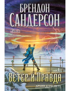 Архив Буресвета. Кн. 5. Ветер и Правда. Том 1 Архив Буресвета. Кн. 5. Ветер и Правда. Том 1