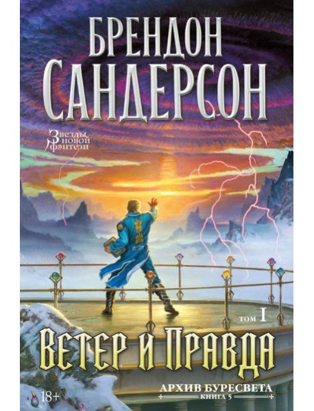 Архив Буресвета. Кн. 5. Ветер и Правда. Том 1