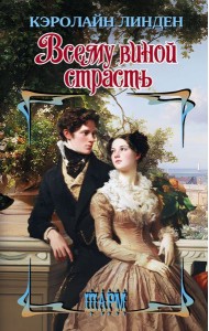 Всему виной страсть: роман