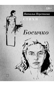 Босичко. Сборник стихотворений