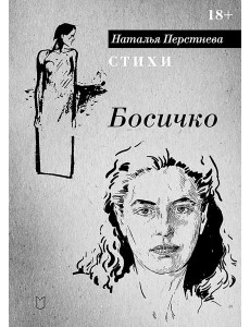 Босичко. Сборник стихотворений Босичко. Сборник стихотворений
