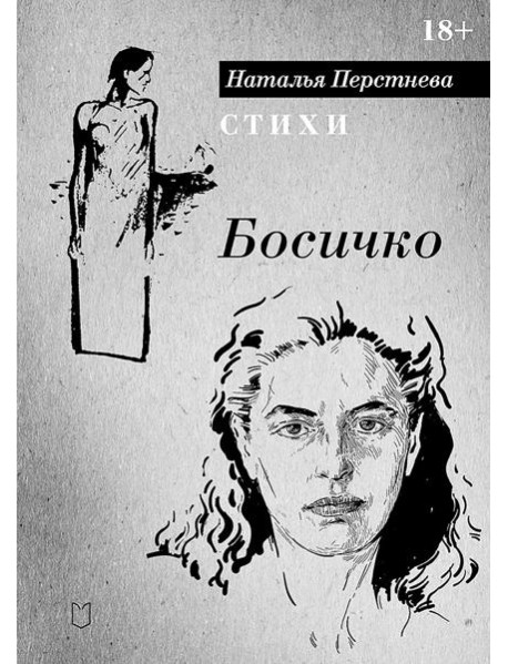 Босичко. Сборник стихотворений