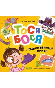 Приключения Тоси-Боси. Тося-Бося и таинственный Никто
