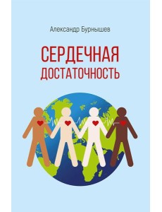 Сердечная достаточность: роман