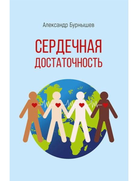 Сердечная достаточность: роман