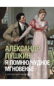 Я помню чудное мгновенье