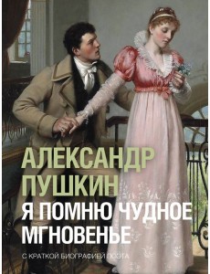 Я помню чудное мгновенье