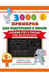Готовим руку к письму. Узоры для дошкольников