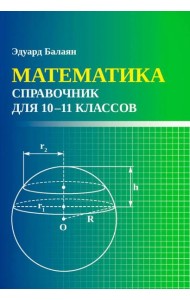 Математика: справочник для 10-11 классов м/ф