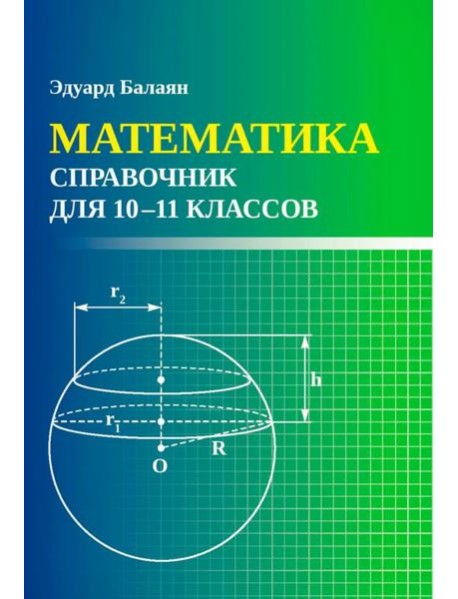 Математика: справочник для 10-11 классов м/ф