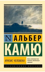 Кризис человека