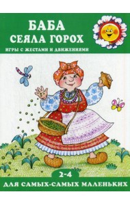 Баба сеяла горох (игры с жестами и движениями, для детей 2-4 лет)