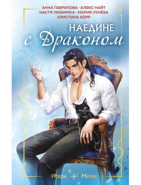 Наедине с драконом