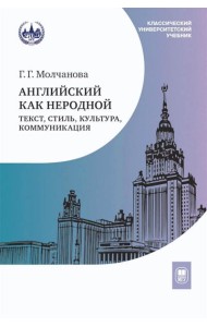 Английский как неродной: текст, стиль, культура, коммуникация: Учебник. 2-е изд