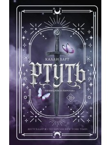 Ртуть: роман