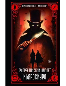 Флорентийский дублет. Кьяроскуро