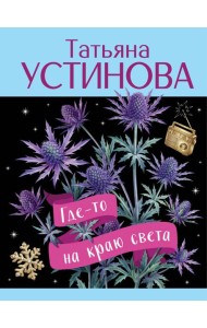 Где-то на краю света