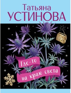 Где-то на краю света