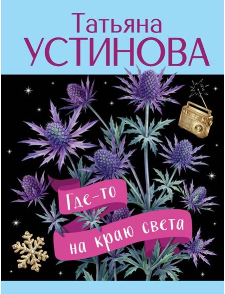 Где-то на краю света